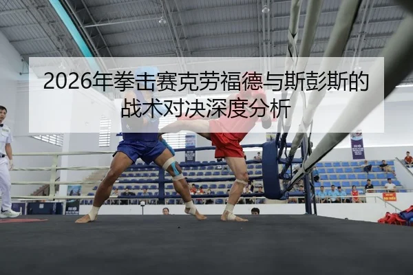 nian-quan-ji-sai-ke-lao-fu-de-yu-si-peng-si-de-zhan-shu-dui-jue-shen-du-fen-xi-2-186.jpg