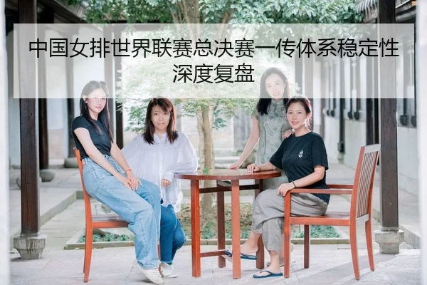 zhong-guo-nv-pai-shi-jie-lian-sai-zong-jue-sai-yi-chuan-ti-xi-wen-ding-xing-shen-du-fu-pan-2-632.jpg