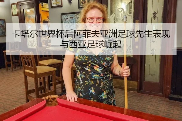 ka-ta-er-shi-jie-bei-hou-a-fei-fu-ya-zhou-zu-qiu-xian-sheng-biao-xian-yu-xi-ya-zu-qiu-jue-qi-2-689.jpg