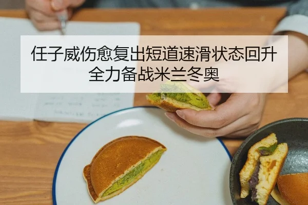 任子威伤愈复出短道速滑状态回升 全力备战米兰冬奥