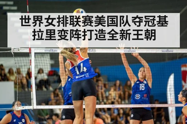 世界女排联赛美国队夺冠基拉里变阵打造全新王朝