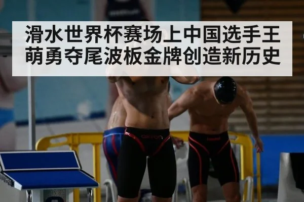 滑水世界杯赛场上中国选手王萌勇夺尾波板金牌创造新历史