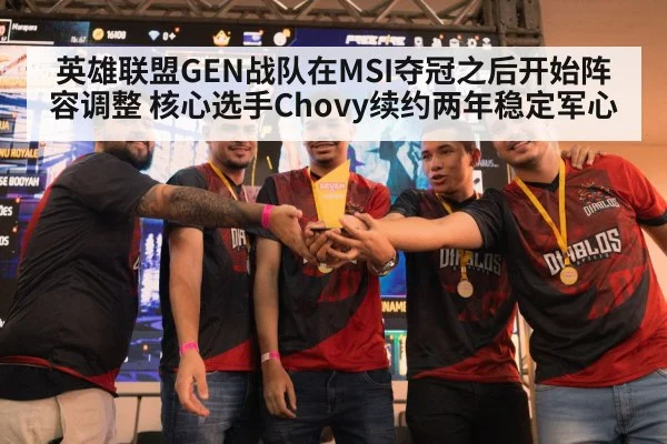 英雄联盟GEN战队在MSI夺冠之后开始阵容调整 核心选手Chovy续约两年稳定军心