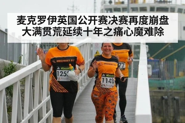 麦克罗伊英国公开赛决赛再度崩盘大满贯荒延续十年之痛心魔难除
